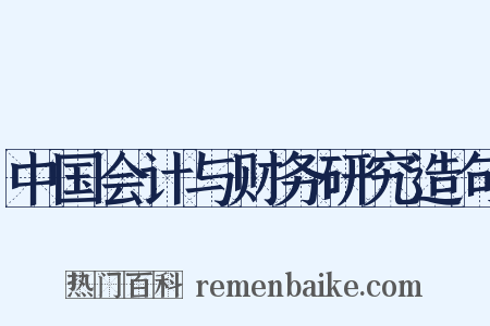 中国会计与财务研究造句是什么意思的图片